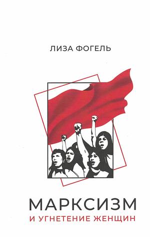 Марксизм и угнетение женщин by Лиза Фогель, Лиза Фогель, Lise Vogel