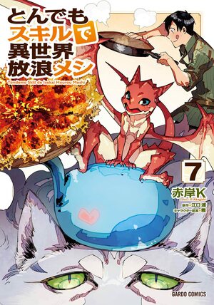 とんでもスキルで異世界放浪メシ 7 Tondemo Skill de Isekai Hourou Meshi 7 by 江口連, Ren Eguchi, 雅, Masa