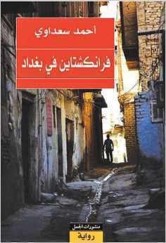 فرانكشتاين في بغداد by أحمد سعداوي, Ahmed Saadawi