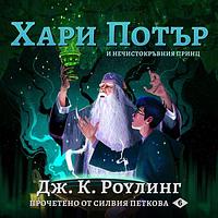 Хари Потър и Нечистокръвния принц by J.K. Rowling