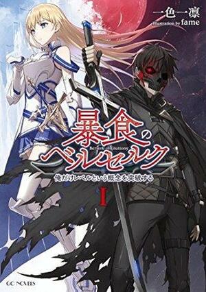 暴食のベルセルク ～俺だけレベルという概念を突破する～ 1 by Isshiki Ichika