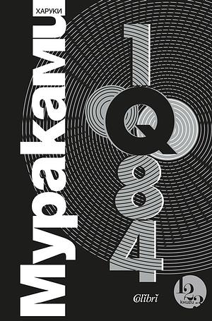 1Q84 by Haruki Murakami, Харуки Мураками