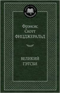 Великий Гэтсби by F. Scott Fitzgerald, F. Scott Fitzgerald