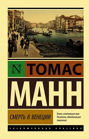 Смерть в Венеции  by Thomas Mann