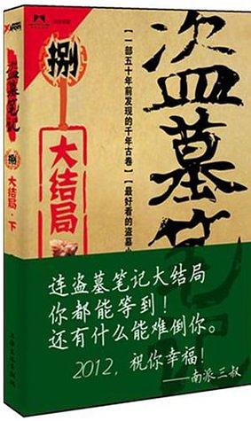 Grave Robbers' Chronicles (Volume 9) (Dao Mu Bi Ji 9) - Zang Hai Hua (Tibetan Sea Flower) by Lei Xu