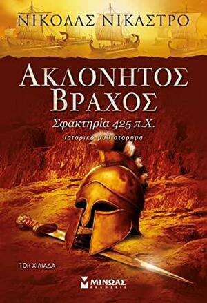 Ακλόνητος βράχος by Nicholas Nicastro