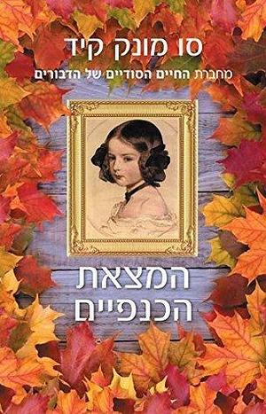 המצאת הכנפיים by Sue Monk Kidd, קטיה בנוביץ'