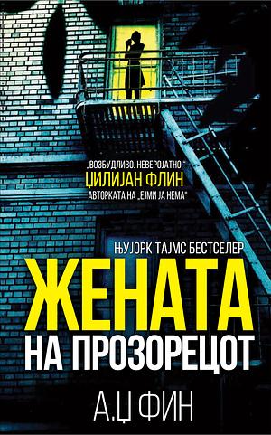 Жената на прозорецот by A.J. Finn