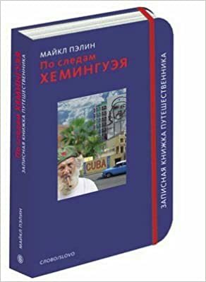 По следам Хемингуэя by Michael Palin