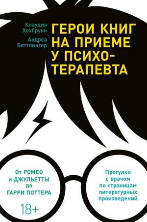 Герои книг на приеме у психотерапевта. Прогулки с врачом по страницам литературных произведений by Клаудия Хохбрунн, Андреа Боттлингер, Claudia Hochbrunn