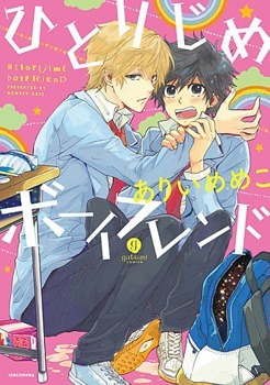 ひとりじめボーイフレンド Hitorijime Boyfriend by ありい めめこ, Memeko Arii