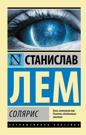 Солярис by Stanisław Lem