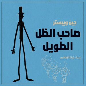 صاحب الظل الطويل by Jean Webster