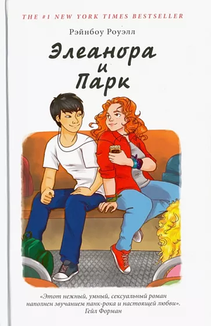 Элеанора и Парк by Rainbow Rowell