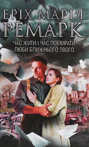 Час жити і час помирати: Люби ближнього твого : романи by Erich Maria Remarque