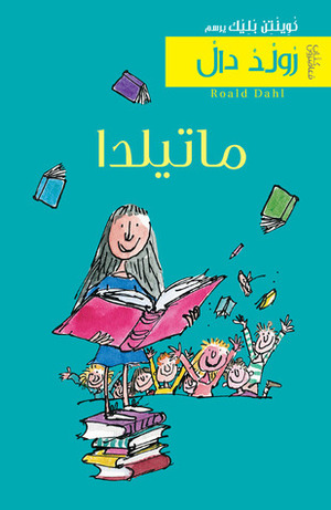 ماتيلدا by Roald Dahl, رولد دال, Quentin Blake