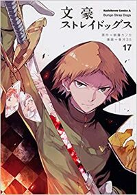 文豪ストレイドッグス 17 Bungō Stray Dogs 17 by Kafka Asagiri