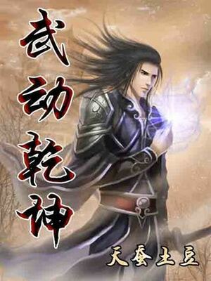 Wu Dong Qian Kun by CKtalon, Tian Can Tu Dou