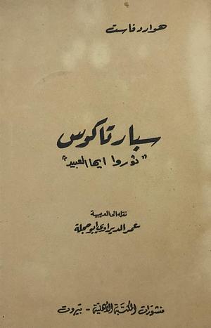 سبارتاكوس: ثوروا أيها العبيد by عمر الديراوي, Howard Fast, هاورد فاست