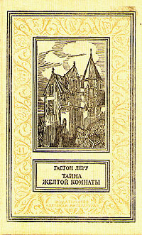 Тайна Желтой комнаты by Gaston Leroux, Н. Световидова