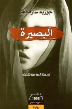 البصيرة by جوزيه ساراماغو, José Saramago