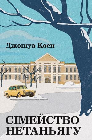 Сімейство Нетаньягу by Joshua Cohen