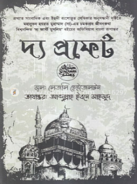 দ্য প্রফেট : The First Muslim by Lesley Hazleton