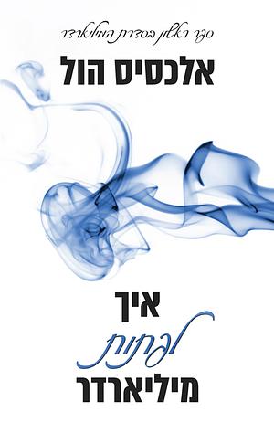 איך לפתות מיליארדר by Alexis Hall
