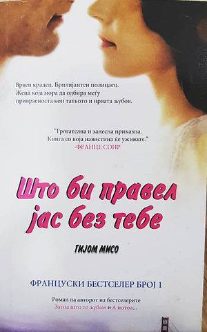 Што би правел јас без тебе by Guillaume Musso, Guillaume Musso, Гијом Мисо