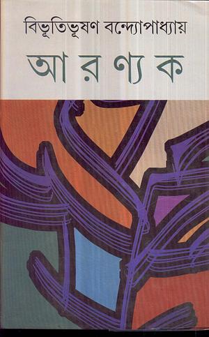 Aranyak: Of the Forest by Bibhutibhushan Bandyopadhyay