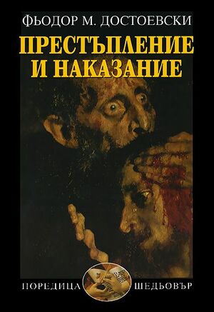 Престъпление и наказание by Fyodor Dostoevsky, Фьодор Достоевски