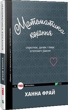 Математика кохання: стереотипи, докази і пошук остаточного рішення by Ірина Серебрякова, Hannah Fry