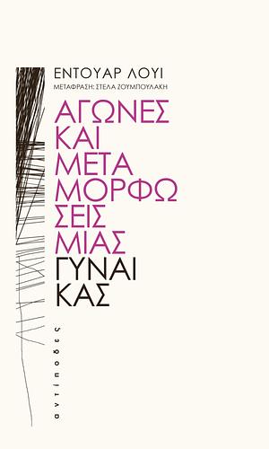 Αγώνες και μεταμορφώσεις μιας γυναίκας by Édouard Louis