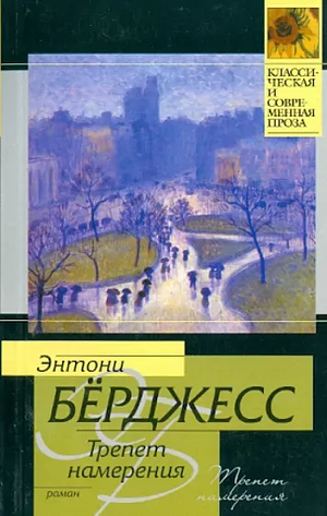 Трепет намерения: роман by Anthony Burgess