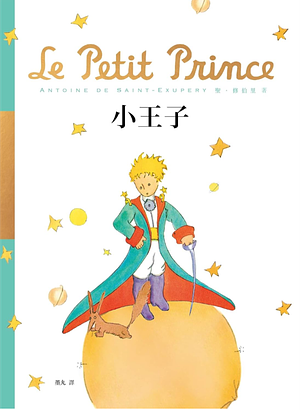 Le Petit Prince  小王子 by Antoine de Saint-Exupéry