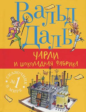 Чарли и шоколадная фабрика Charli i shokoladnaia fabrika by Roald Dahl