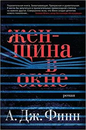 Женщина в окне by A.J. Finn