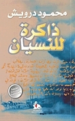 ذاكرة للنسيان by Mahmoud Darwish, محمود درويش