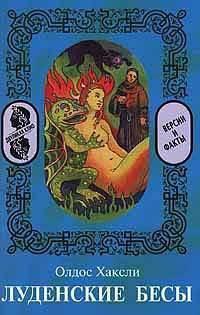 Луденские бесы by Олдос Хаксли, Aldous Huxley