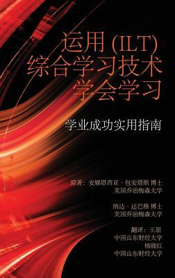 Learning to Learn with Integrative Learning Technologies (Ilt): A Practical Guide for Academic Success (Chinese Edition) (Hc) by 