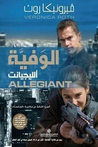 Allegiant (Divergent, #3) الوفية by Veronica Roth