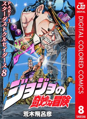 ジョジョの奇妙な冒険 第3部 スターダストクルセイダース カラー版 8 by 荒木 飛呂彦, Hirohiko Araki