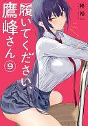 履いてください、鷹峰さん(9), Volume 9 by 柊裕一