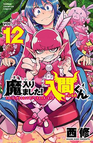 魔入りました!入間くん 12 by 西修