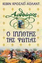 Αρθούρος, ο ιππότης της φωτιάς by Φανή Πανταζή, Kevin Crossley-Holland