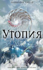 Утопия by Линкольн Чайлд, Lincoln Child