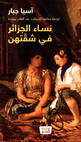 نساء الجزائر في شقتهن by Assia Djebar