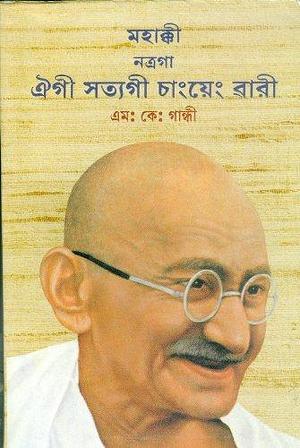An Autobiography or The Story Of My Experiments With Truth. by Mahatma Gandhi, Mahatma Gandhi