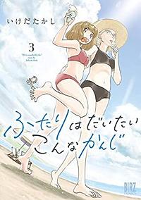 ふたりはだいたいこんなかんじ 3 Futari wa Daitai Konna Kanji 3 by いけだたかし, Takashi Ikeda