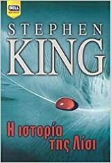 Η ιστορία της Λίσι by Stephen King
